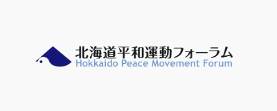北海道平和運動フォーラム